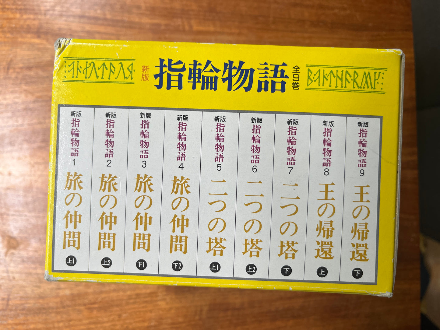 Lord of the Rings (Japanese 9 Book Set - Paperbacks in Box)